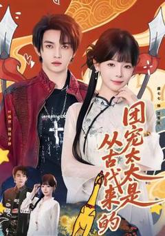 免费在线观看《团宠太太是从古代来的》