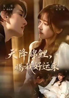 免费在线观看《天降锦鲤，赐我好运来》