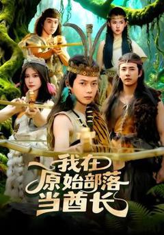 免费在线观看《我在原始部落当酋长》