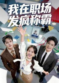 免费在线观看《我在职场发疯称霸》