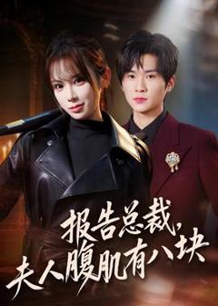 免费在线观看《报告总裁，夫人腹肌有八块》