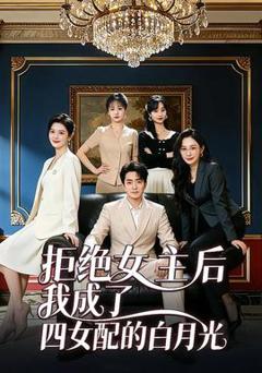 免费在线观看《拒绝女主后我成了四女配的白月光》