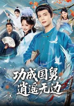 免费在线观看《功成国舅，逍遥无边》