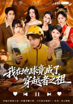 免费在线观看《我在地球竟成了穿越者之祖》