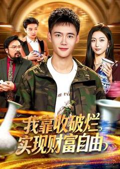 免费在线观看《我靠收破烂实现财富自由》