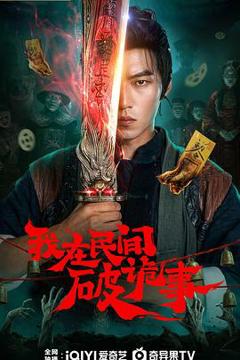 免费在线观看《我在民间破诡事》