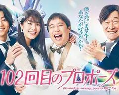 免费在线观看《102次求婚》
