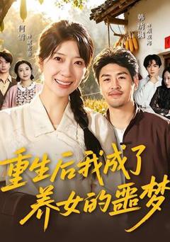 免费在线观看《重生后我成了养女的噩梦》