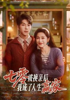 免费在线观看《七零被换亲后，我成了人生赢家》