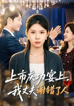 免费在线观看《上市庆功宴上，我丈夫谢错了人》
