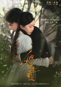 免费在线观看《他溺于春山》