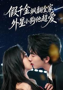 免费在线观看《假千金飒翻全家，外星小狗他超爱》