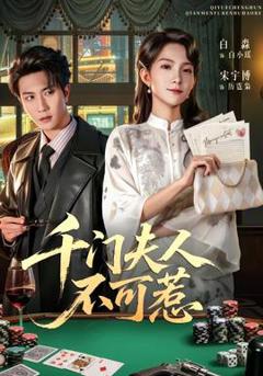 免费在线观看《千门夫人不可惹》