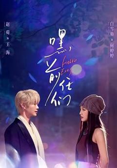 免费在线观看《嘿，前任们》