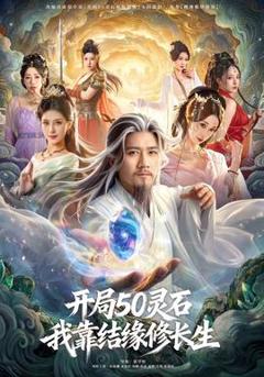 免费在线观看《开局50灵石，我靠结缘修长生》