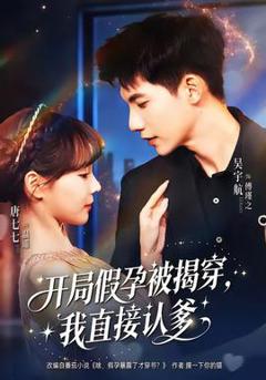免费在线观看《开局假孕被揭穿，我直接认爹》