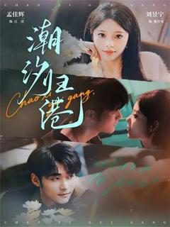 免费在线观看《潮汐归港》