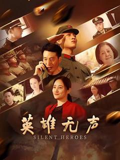 免费在线观看《英雄无声》