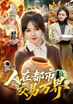 免费在线观看《人在都市交易万界》