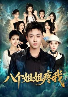 免费在线观看《八个姐姐疼我》