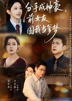 免费在线观看《分手成神豪，前女友圆我当爹梦》