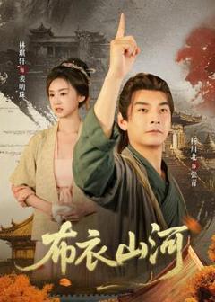 免费在线观看《布衣山河》