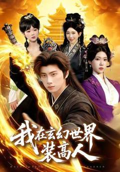 免费在线观看《我在玄幻世界装高人》