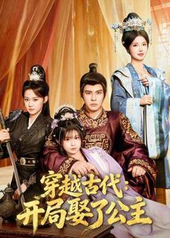 免费在线观看《穿越古代：开局娶了公主》