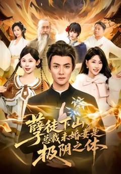 免费在线观看《孽徒下山，总裁未婚妻是极阴之体》