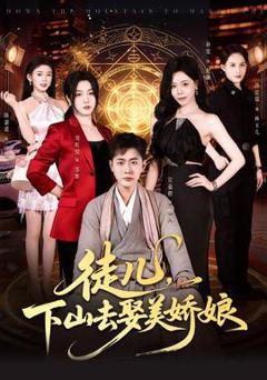 免费在线观看《徒儿，下山去娶美娇娘》
