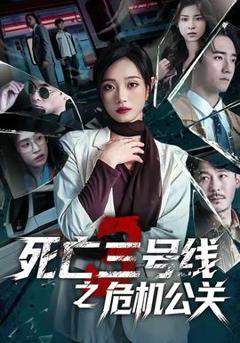 免费在线观看《死亡三号线之危机公关》