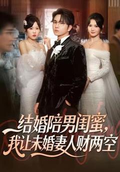 免费在线观看《结婚陪男闺蜜，我让未婚妻人财两空》