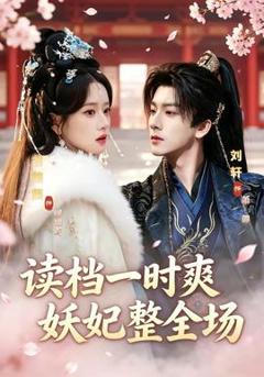 免费在线观看《读档一时爽，妖妃整全场》