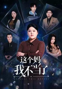 免费在线观看《这个妈我不当了》