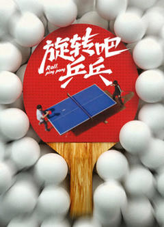 免费在线观看《旋转吧乒乓》