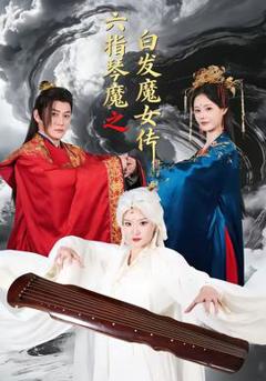 免费在线观看《六指琴魔之白发魔女传》