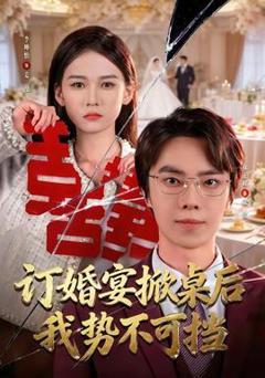 免费在线观看《订婚宴掀桌后我势不可挡》