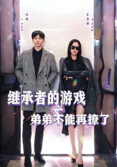 免费在线观看《继承者的游戏之弟弟不能再撩了》