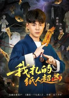 免费在线观看《我扎的纸人超凶》