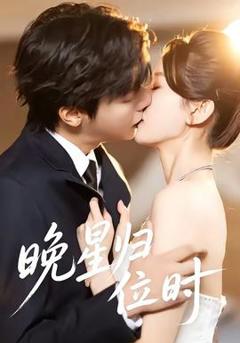 免费在线观看《晚星归位》
