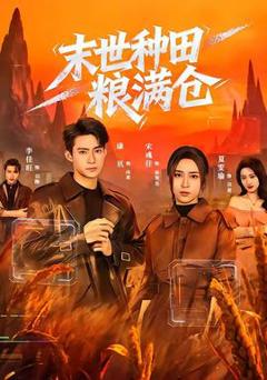 免费在线观看《末世种田粮满仓》
