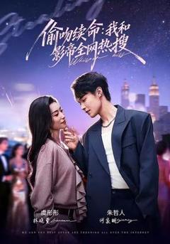 免费在线观看《偷吻续命：我和影帝全网热搜》