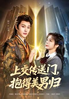 免费在线观看《上交传送门，抱得美男归》