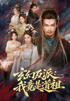 免费在线观看《玄幻反派：我竟是道祖》