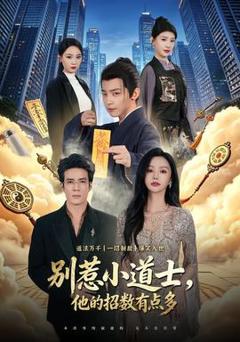 免费在线观看《别惹小道士，他的招数有点多》