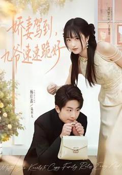 免费在线观看《娇妻驾到，九爷速速跪好》