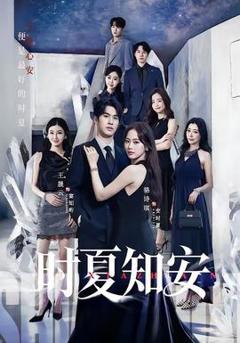 免费在线观看《时夏知安》