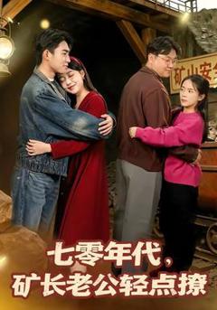 免费在线观看《七零年代，矿长老公轻点撩》