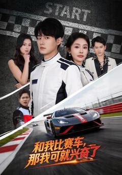 免费在线观看《和我比赛车，那我可就兴奋了》