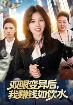 双眼变异后，我赚钱如饮水